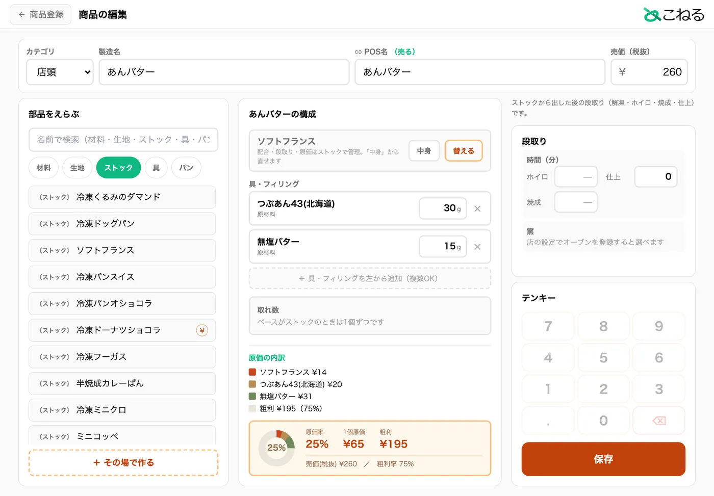 原価の画面