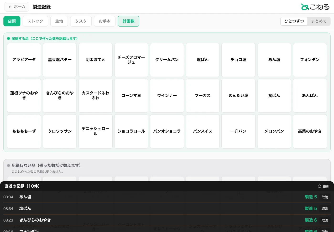 こねるの製造記録の画面